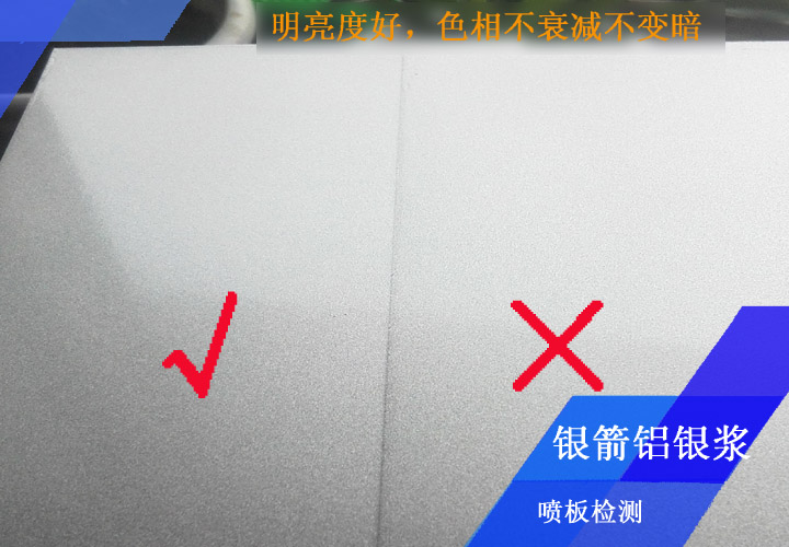 銀箭鋁銀漿噴板檢測(cè)嚴(yán)格，你能看出來哪個(gè)板面不合格嗎